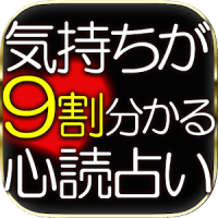 乱用厳禁◆9割心が分かる◆心読占い≪章月綾乃≫