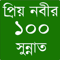 প্রিয় নবীর ১০০ সুন্নাত