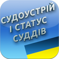 Cудоустрій і статус суддів