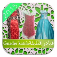 قنادر قطيفة gnadr 2015