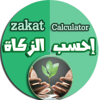 Zakat calculator - احسب الزكاة