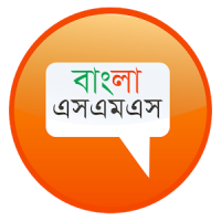 Bangla SMS - বাংলা এসএমএস