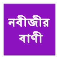 Bangla Nobijir Bani