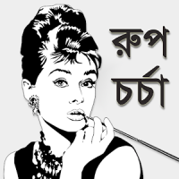 মেয়েদের রূপচর্চা