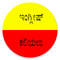 ಇಂಗ್ಲೀಷ್ ಕಲಿಯಲು Learn English