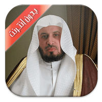 Saad al ghamdi Quran