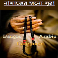 নামাজের সূরা سورة‎ (sūrah)