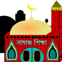 নামাজ শিক্ষা (সহি পদ্ধতি)