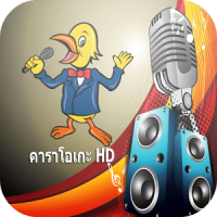 คาราโอเกะฟรี ไทย karaoke thai