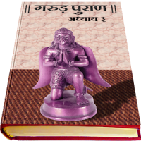 Garud Puran in Hindi - Part 3