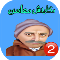 لعبة مكاينش معامن 2 بالعربية