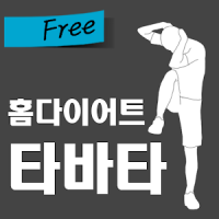 홈다이어트 타바타(free)