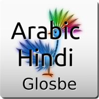 الهندية-العربية قاموس