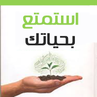 استمتع بحياتك - بدون انترنت