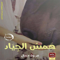 همس الجياد-مروة جمال(رواية رومانسية)