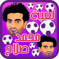 لعبة محمد صلاح و الكرة