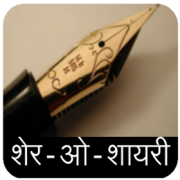 Sher - O - Shayari (Hindi)