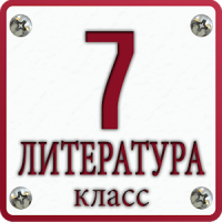 Литература 7-класс для школы