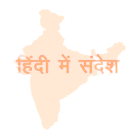 Hindi SMS हिंदी में