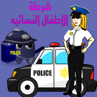 شرطة الاطفال النسائية