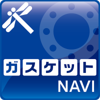 ガスケットNAVI