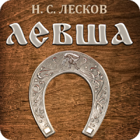 Левша. Лесков Н.С.