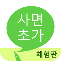 사면초가 (체험판)