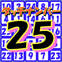 タッチナンバー２５