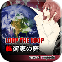 LOOP THE LOOP 5 藝術家の庭【無料ノベルゲーム】