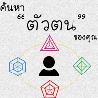 ค้นหาตัวตนของคุณ