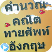 เกมคำนวณคณิตฯ ทายศัพท์อังกฤษ