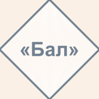 Е. А. Баратынский - Бал
