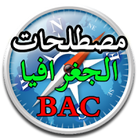 مصطلحات جغرافية BAC