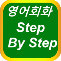 영어회화 Step By Step (Pro)