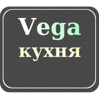 Vega Кухня