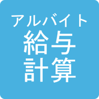 アルバイト給与計算