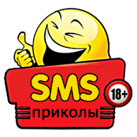 SMS Приколы