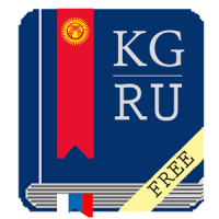 Киргизско-русский и русско-киргизский словарь