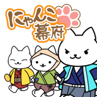 ねこゲームの決定版 『にゃんこ幕府〜ねこが作る猫たちの街〜』