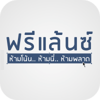 ฟรีแลนซ์ แอพสร้างป้าย