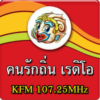 คนรักถิ่นเรดิโอ KFM 107.25MHz