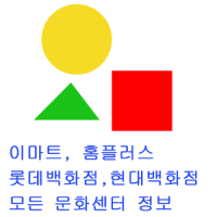 이마트, 롯데백화점, 현대백화점, 홈플러스, 롯데마트 문화센터모음