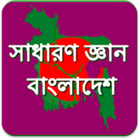 BCS: বাংলাদেশ সাধারন জ্ঞান কুইজ