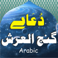 Dua E Ganjul Arsh Arabic