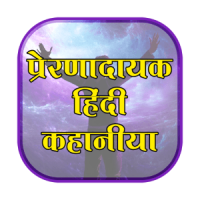 Motivational Stories in Hindi
