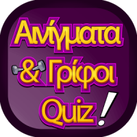 ΑΙΝΙΓΜΑΤΑ ΚΑΙ ΓΡΙΦΟΙ QUIZ