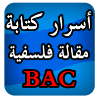 أسرار كتابة مقالات فلسفية BAC