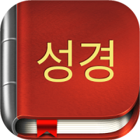 한국어 성경 오프라인