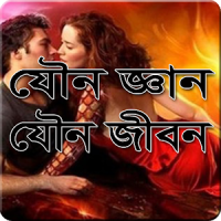 যৌন জ্ঞান-যৌন জীবন