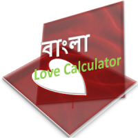 bangla love calculator